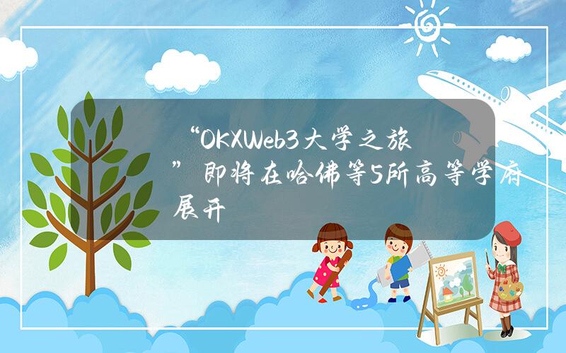 “OKXWeb3大学之旅”即将在哈佛等5所高等学府 展开