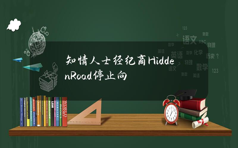 知情人士经纪商HiddenRoad停止向