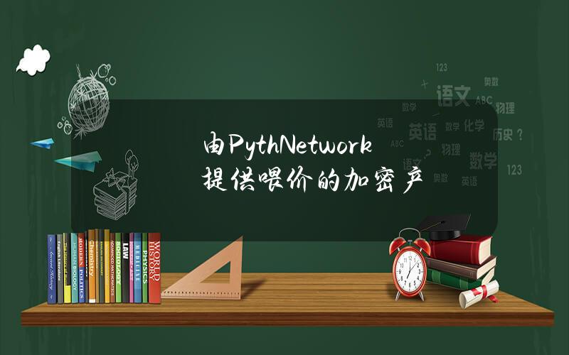 由PythNetwork提供喂价的加密产