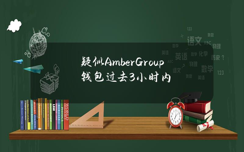 疑似AmberGroup钱包过去3小时内