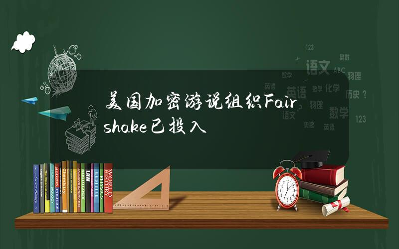 美国加密游说组织Fairshake已投入