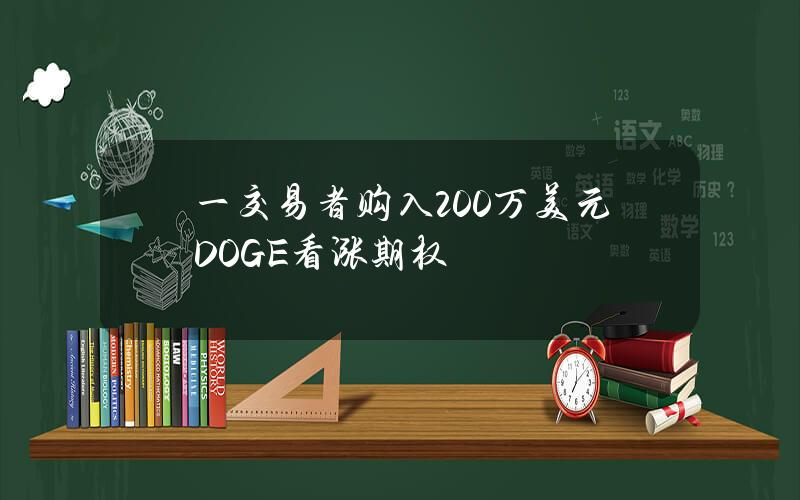 一交易者购入200万美元DOGE看涨期权