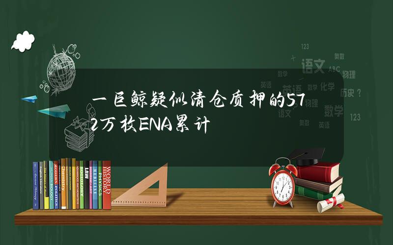 一巨鲸疑似清仓质押的572万枚ENA累计