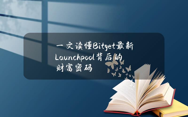 一文读懂Bitget最新Launchpool背后的财富密码