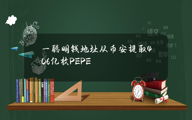 一聪明钱地址从币安提取406亿枚PEPE