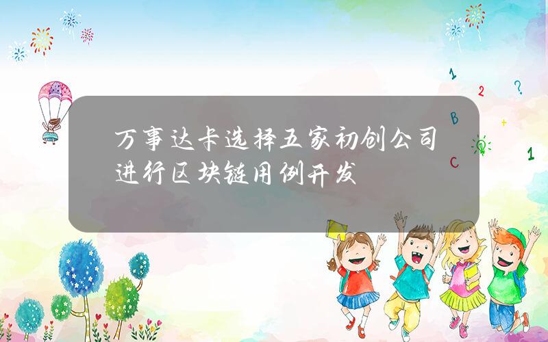 万事达卡选择五家初创公司进行区块链用例开发