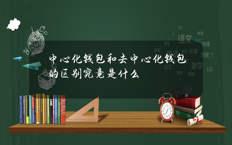 中心化钱包和去中心化钱包的区别究竟是什么？