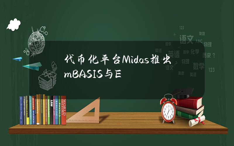 代币化平台Midas推出mBASIS与E