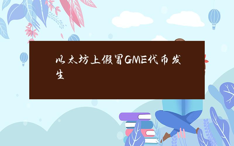 以太坊上假冒GME代币发生