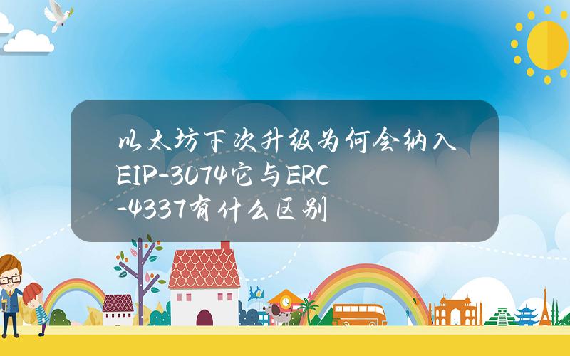 以太坊下次升级为何会纳入EIP-3074？它与ERC-4337有什么区别？