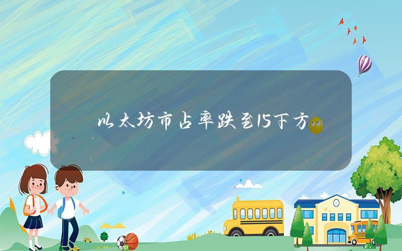 以太坊市占率跌至15下方