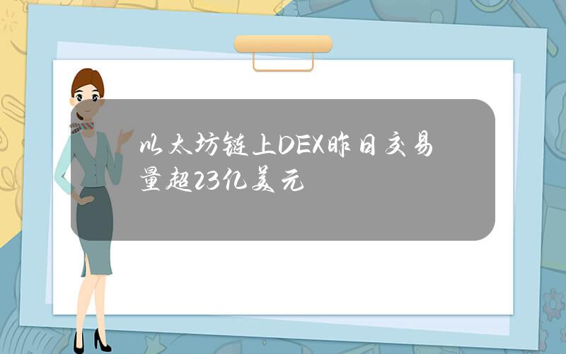 以太坊链上DEX昨日交易量超23亿美元