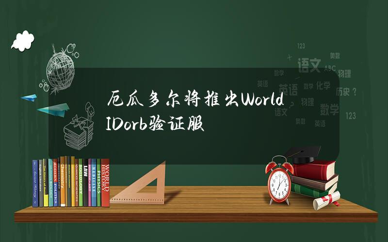 厄瓜多尔将推出WorldIDorb验证服