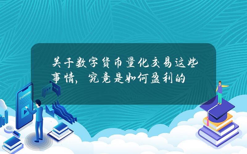 关于数字货币量化交易这些事情，究竟是如何盈利的？