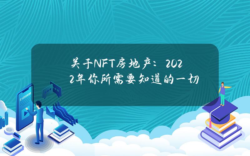 关于NFT房地产：2022年你所需要知道的一切