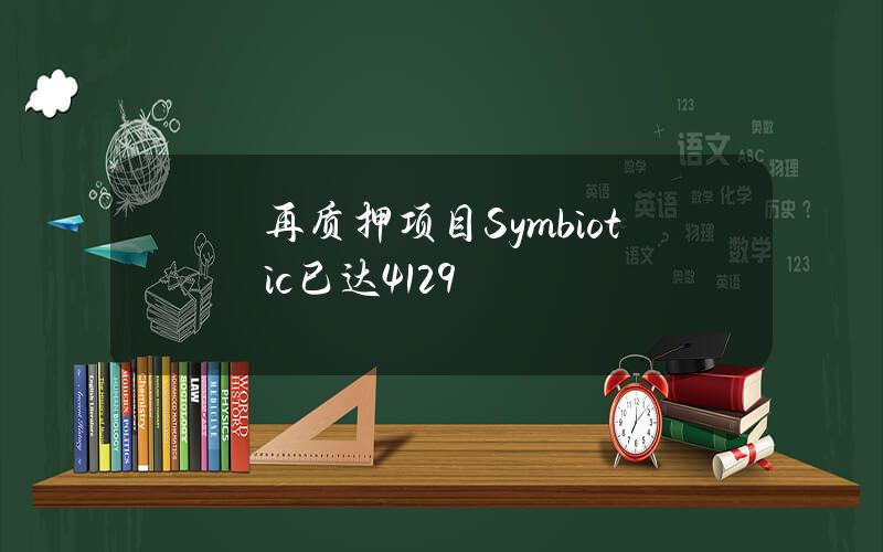 再质押项目Symbiotic已达4129