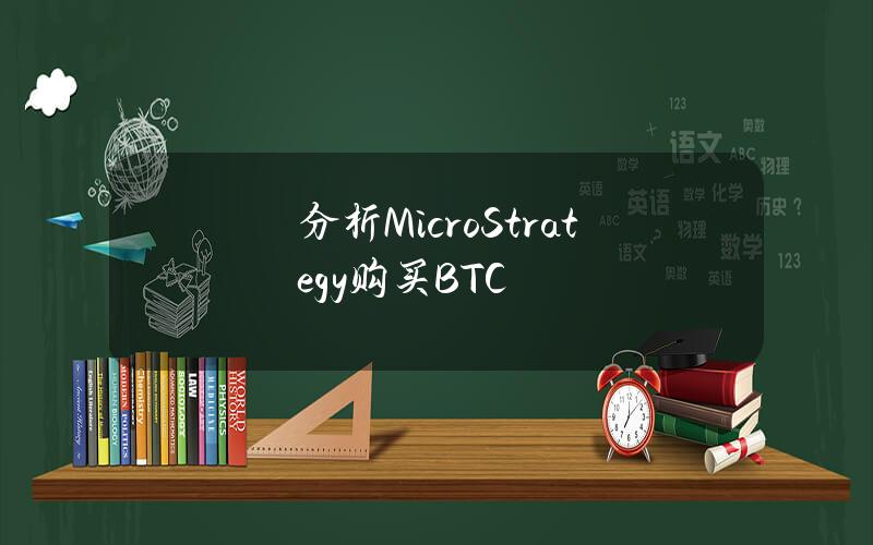 分析MicroStrategy购买BTC