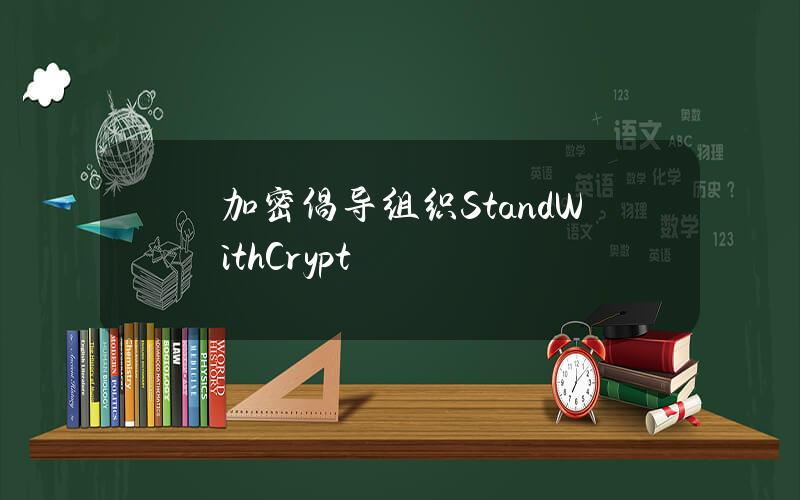 加密倡导组织StandWithCrypt