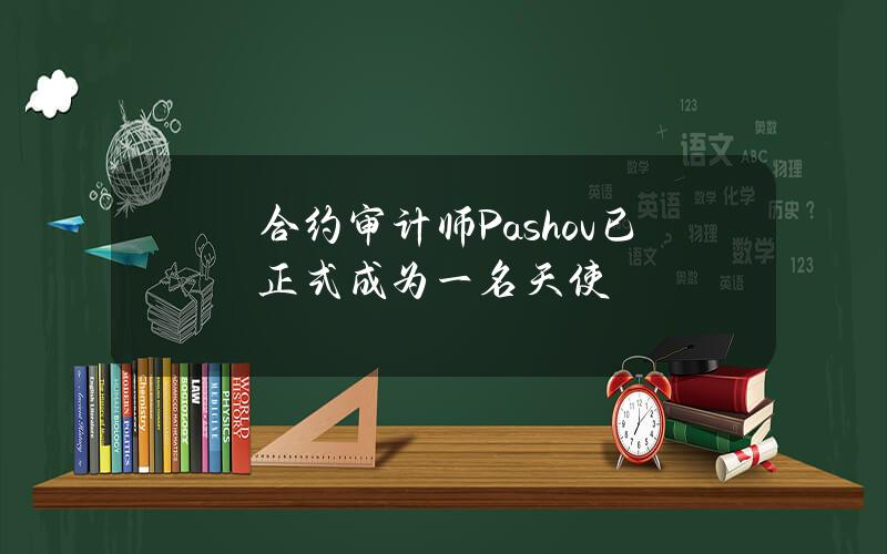 合约审计师Pashov已正式成为一名天使