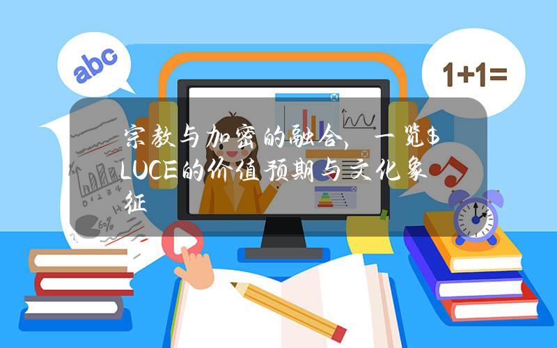 宗教与加密的融合，一览$LUCE 的价值预期与文化象征