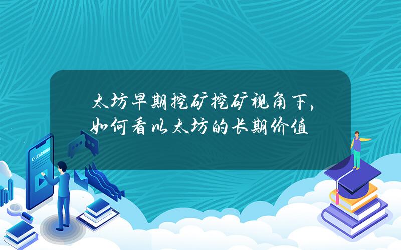 太坊早期挖矿(挖矿视角下，如何看以太坊的长期价值？)