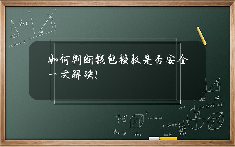 如何判断钱包授权是否安全？一文解决！