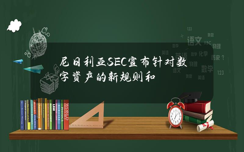 尼日利亚SEC宣布针对数字资产的新规则和