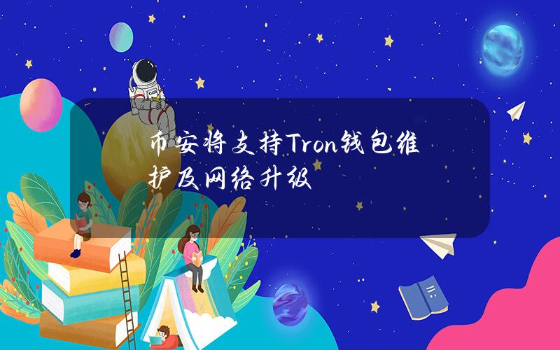 币安将支持Tron钱包维护及网络升级