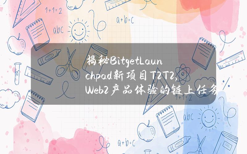 揭秘BitgetLaunchpad新项目T2T2，Web2产品体验的链上任务平台