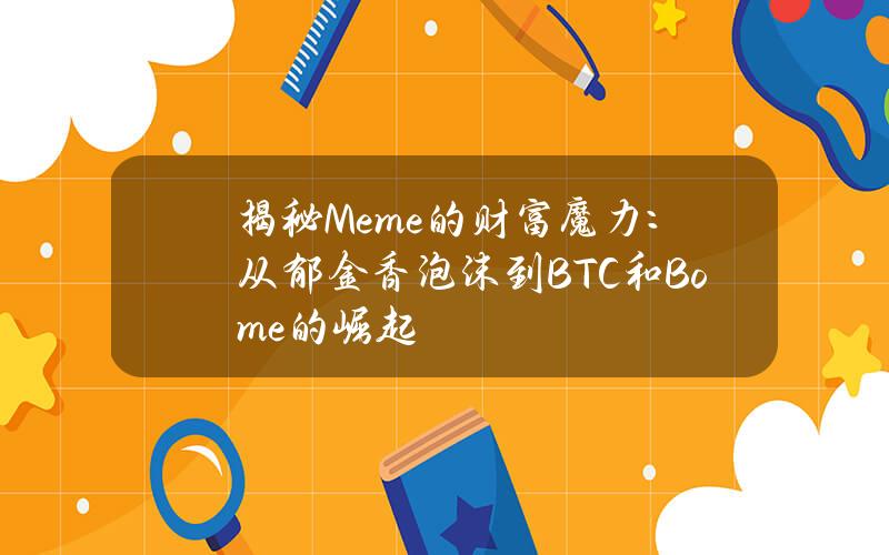 揭秘Meme的财富魔力：从郁金香泡沫到BTC和Bome的崛起