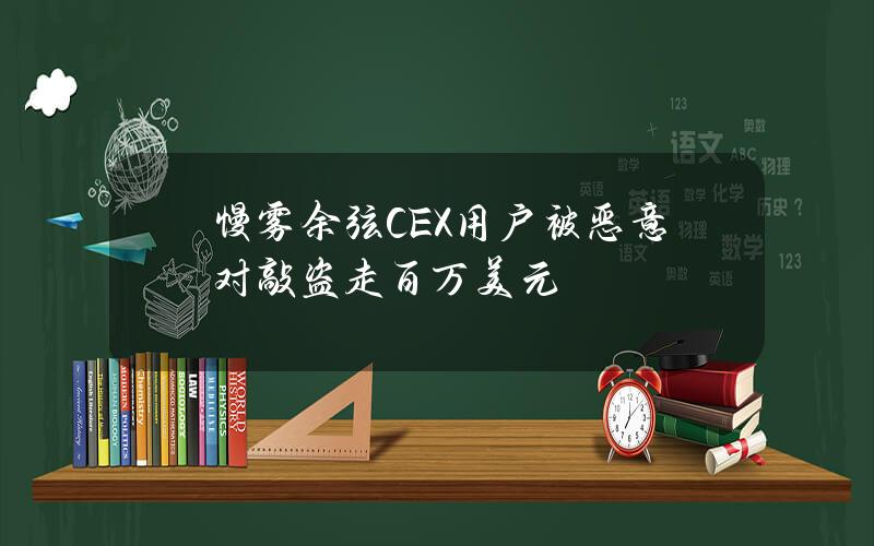 慢雾余弦CEX用户被恶意对敲盗走百万美元