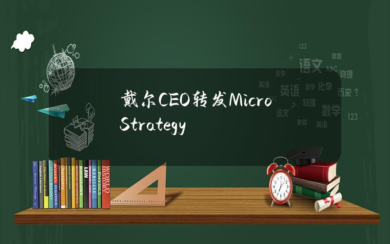 戴尔CEO转发MicroStrategy