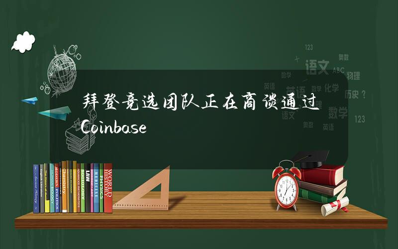 拜登竞选团队正在商谈通过Coinbase