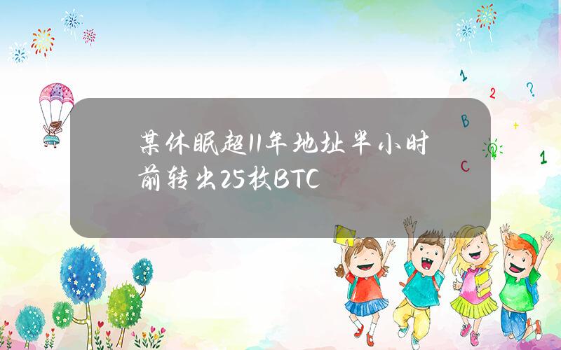 某休眠超11年地址半小时前转出25枚BTC