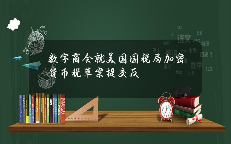 数字商会就美国国税局加密货币税草案提交反