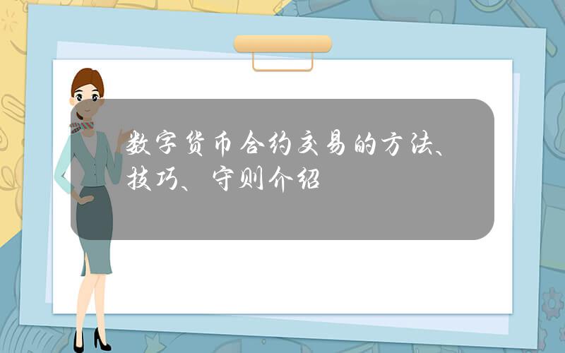 数字货币合约交易的方法、技巧、守则介绍