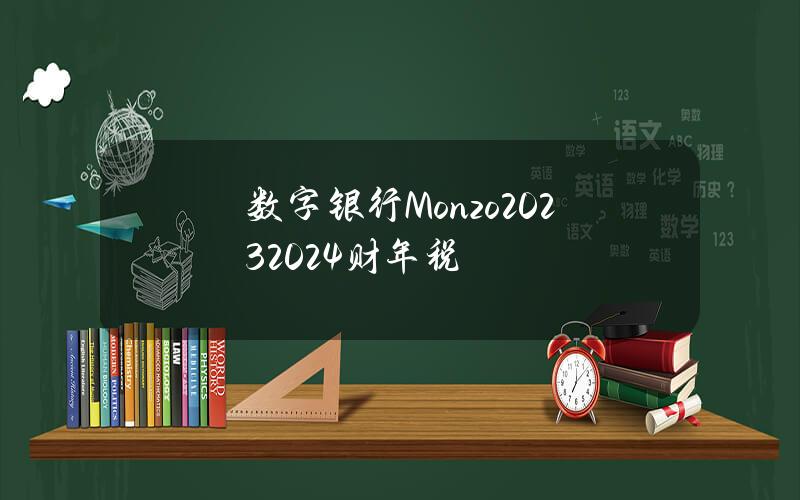 数字银行Monzo20232024财年税