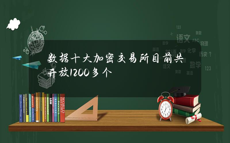 数据十大加密交易所目前共开放1200多个