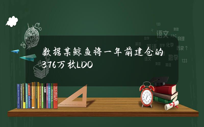 数据某鲸鱼将一年前建仓的376万枚LDO