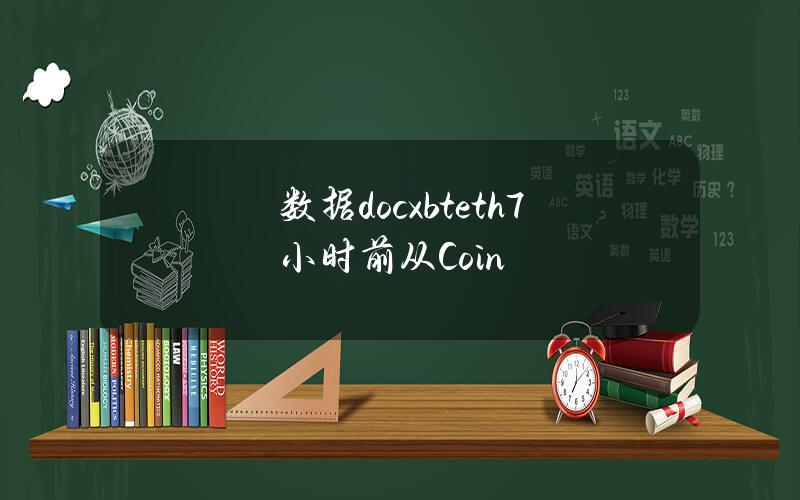 数据docxbteth7小时前从Coin