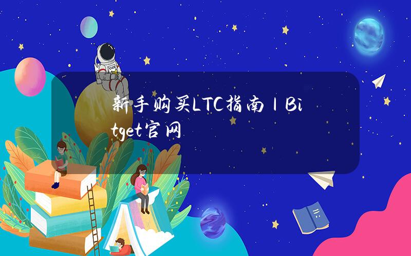 新手购买LTC指南｜Bitget官网