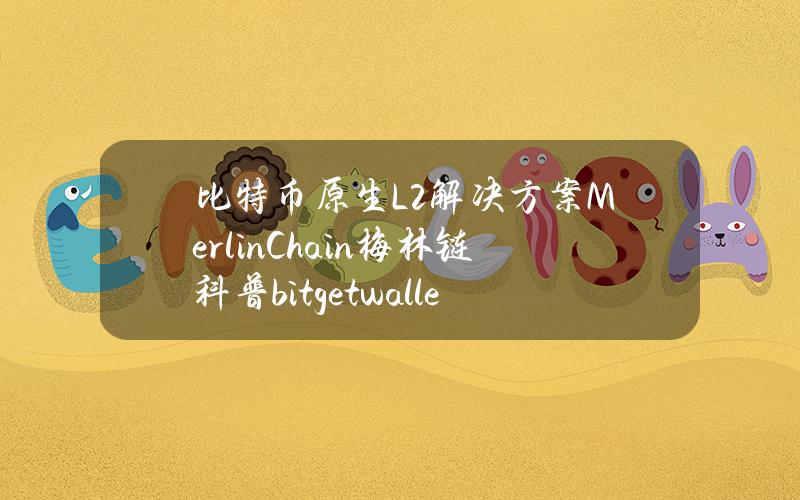 比特币原生L2解决方案MerlinChain梅林链科普(bitgetwallet)