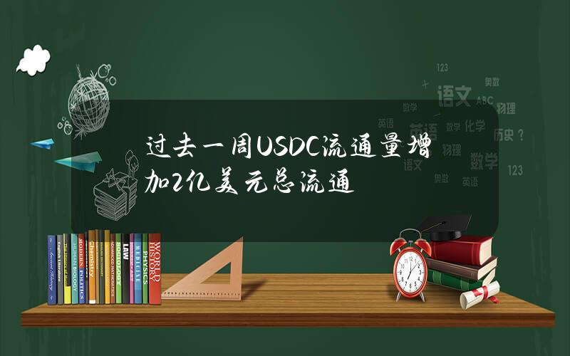 过去一周USDC流通量增加2亿美元总流通