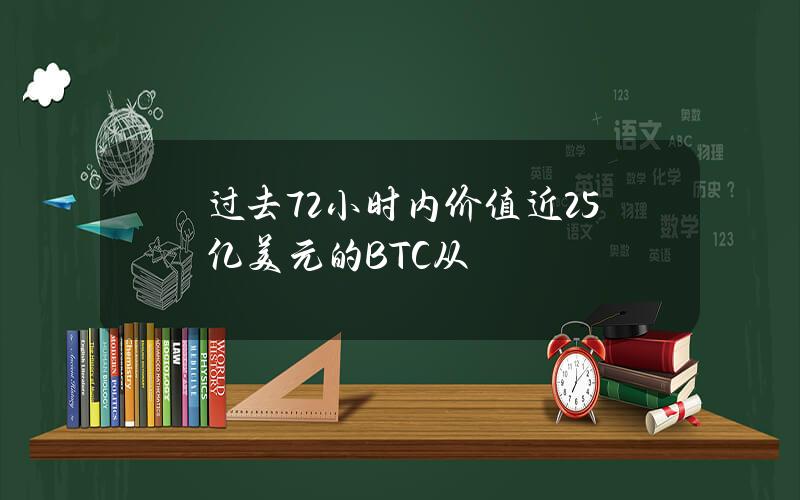 过去72小时内价值近25亿美元的BTC从