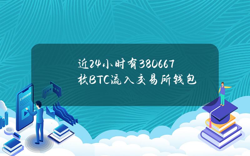 近24小时有3806.67枚BTC流入交易所钱包