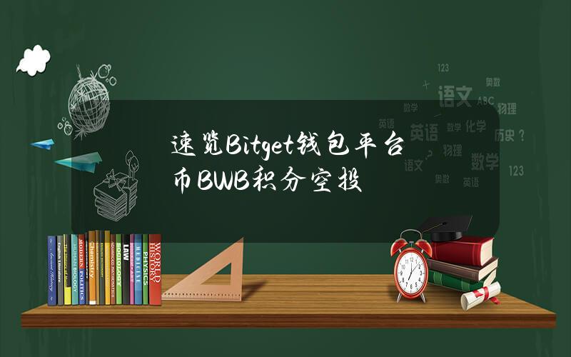 速览Bitget钱包平台币BWB积分空投