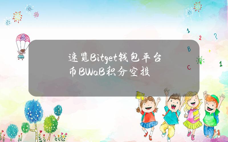 速览Bitget钱包平台币BWaB积分空投