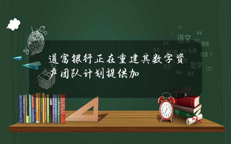 道富银行正在重建其数字资产团队计划提供加