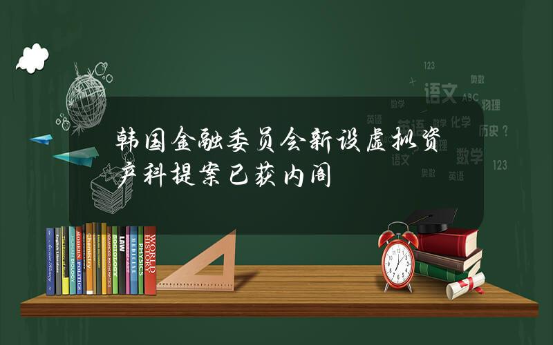 韩国金融委员会新设虚拟资产科提案已获内阁