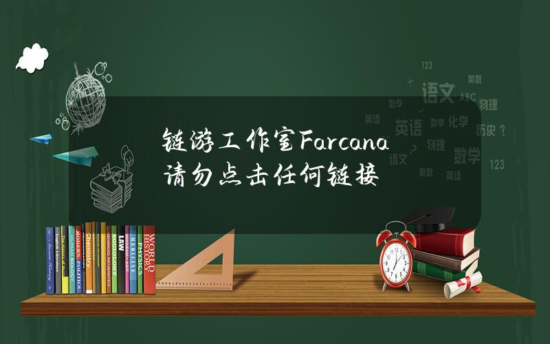 链游工作室Farcana请勿点击任何链接